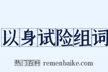 以身试险组词是什么意思的图片